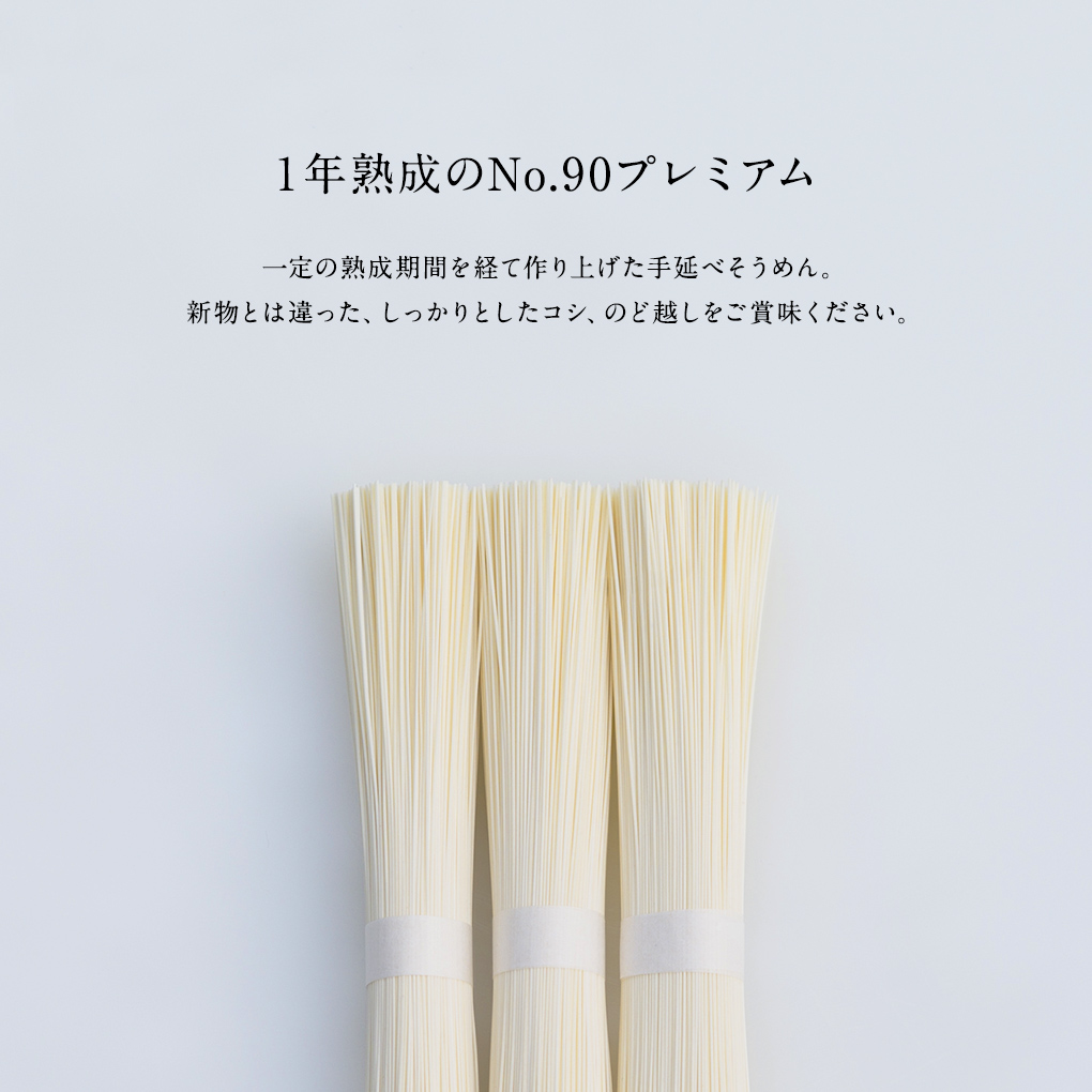 1年熟成のそうめん「No.90プレミアム」｜自宅用｜三輪山本公式
