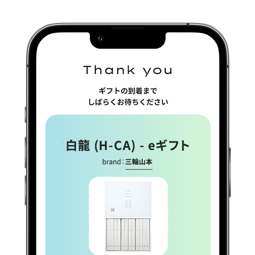 ギフトを受け取る