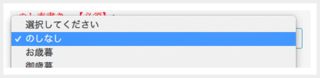 お熨斗の表書きを選択 不必要の場合は「のしなし」
