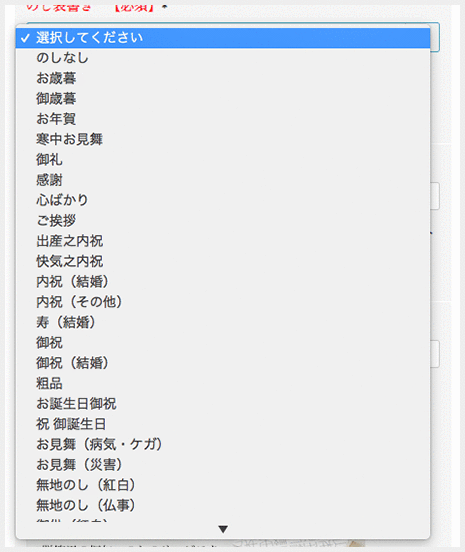 ご希望のお熨斗の表書きを選択