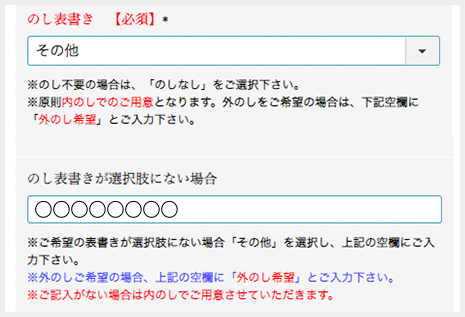 ※のし表書きが選択肢にない場合は「その他」を選択し「のし表書きが選択肢にない場合」の項目内にご入力ください。