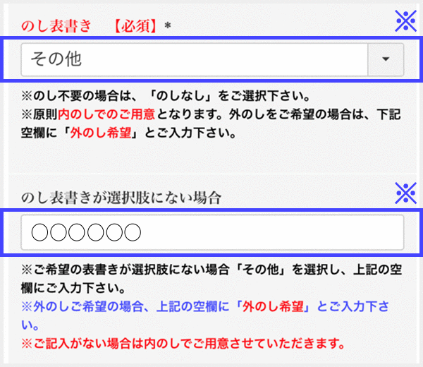 ※のし表書きが選択肢にない場合は「その他」を選択し「のし表書きが選択肢にない場合」の項目内にご入力ください。
