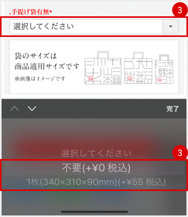 手提げ袋の有無を選択（1枚：55円）