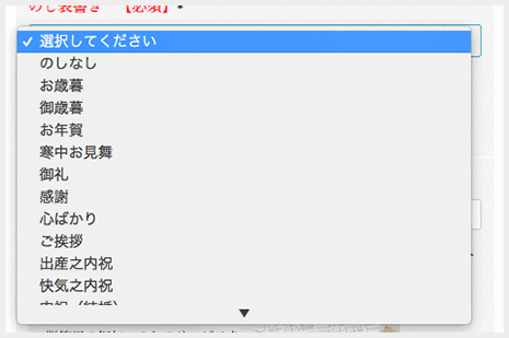 ご希望のお熨斗の表書きを選択