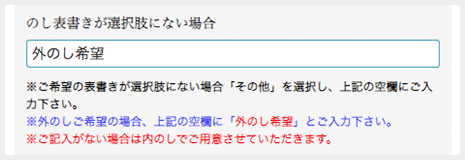 「外のし」をご希望の場合は外のし希望と入力