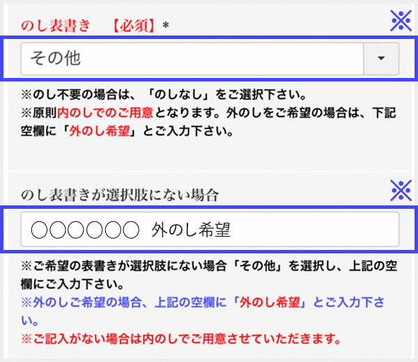 ※のし表書きが選択肢にない場合は「その他」を選択し「のし表書きが選択肢にない場合」の項目内にご希望の内容と外のし希望を入力