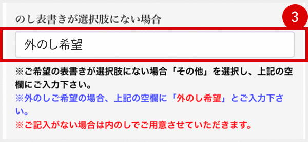 「のし表書きが選択肢にない場合」の項目内に外のし希望と入力
