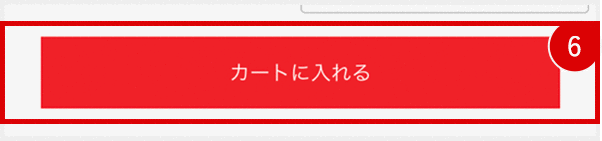 「カートに入れる」」ボタンをクリックしてご注文手続きにお進みください。