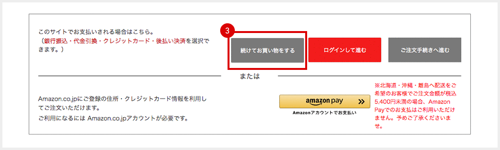商品の変更・追加をご希望の場合、「続けてお買い物をする」ボタンをクリック