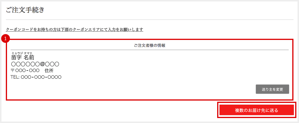 ご注文者様の情報をご確認ください。複数のお届け先に送る場合は「複数のお届け先に送る」ボタンをクリック