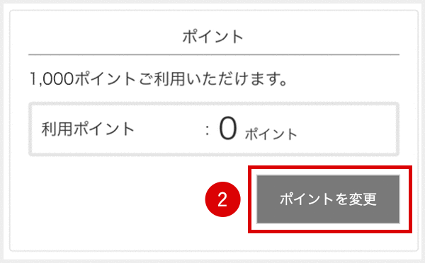 ポイントをご利用の場合は「変更」ボタンよりご希望のポイント数を選択