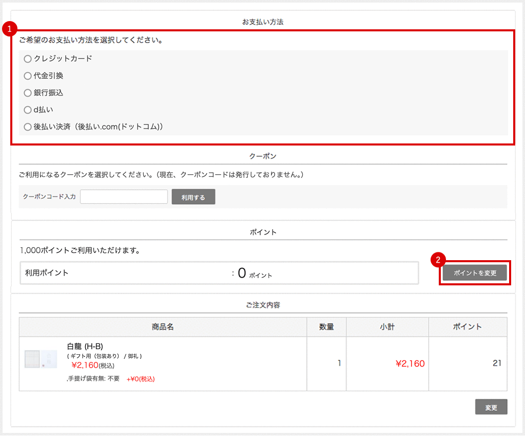ポイントをご利用の場合は「変更」ボタンよりご希望のポイント数を選択