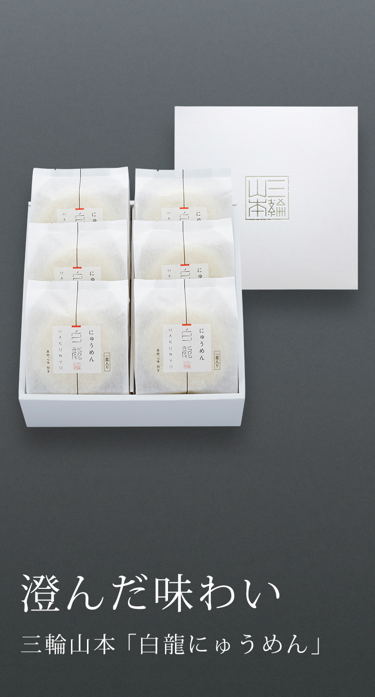 三輪山本 手延べそうめん公式オンラインショップ