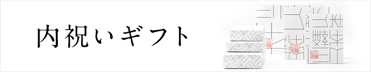 内祝いギフト