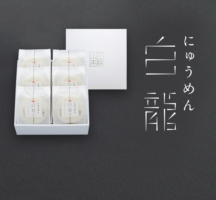 白龍にゅうめん