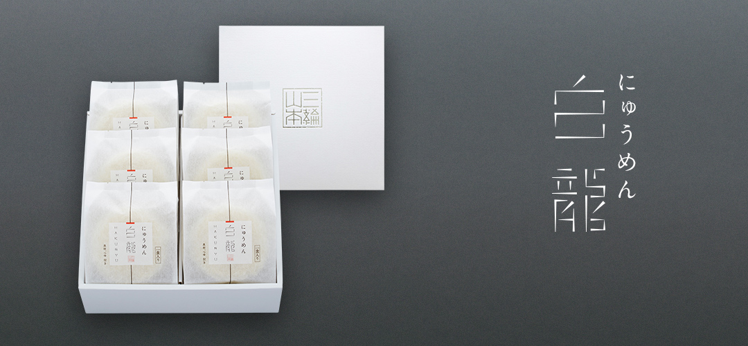 白龍にゅうめん