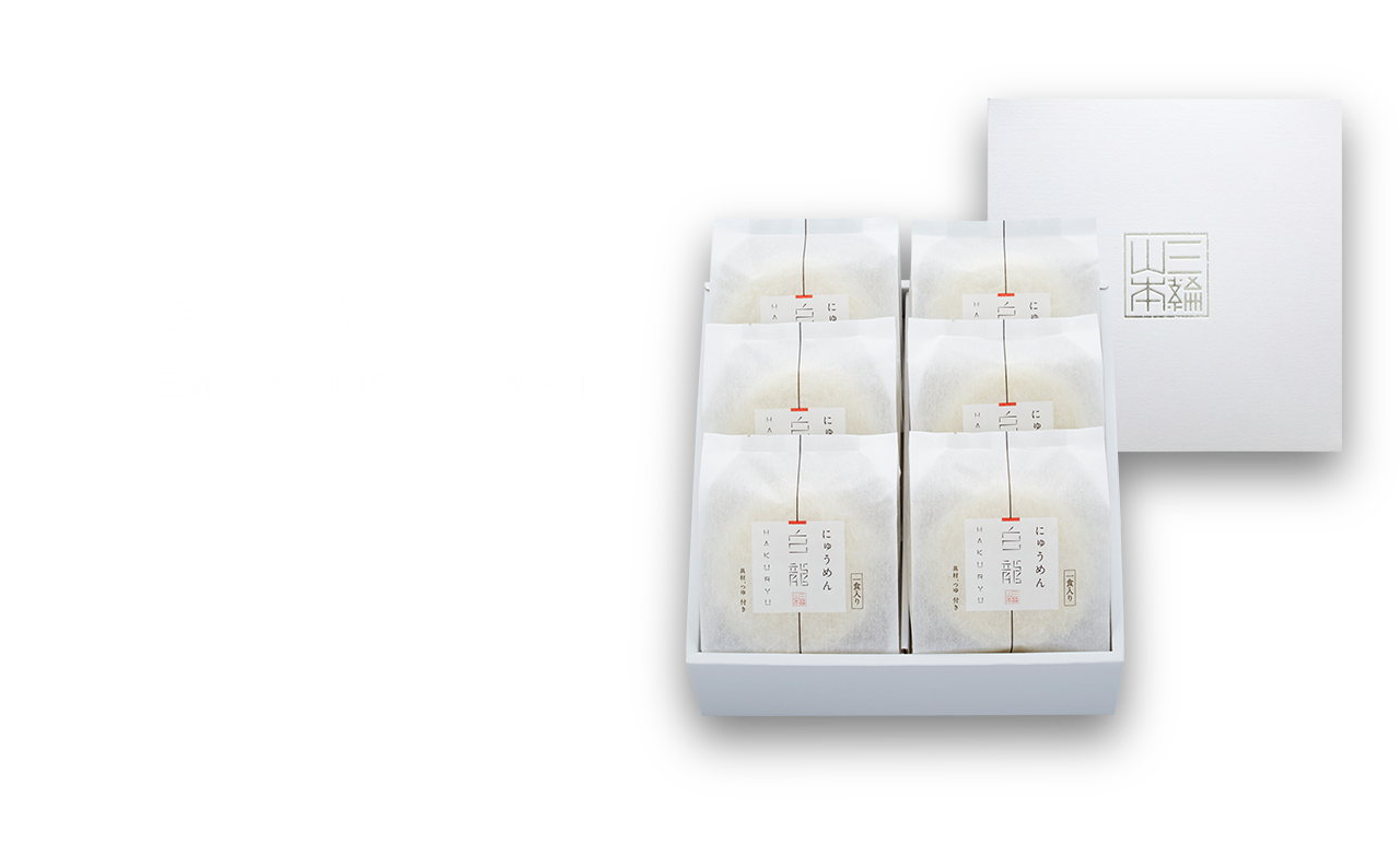 白龍にゅうめん