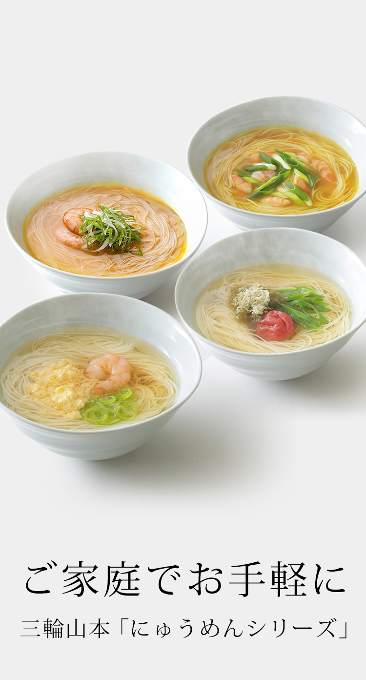 三輪山本 手延べそうめん公式オンラインショップ