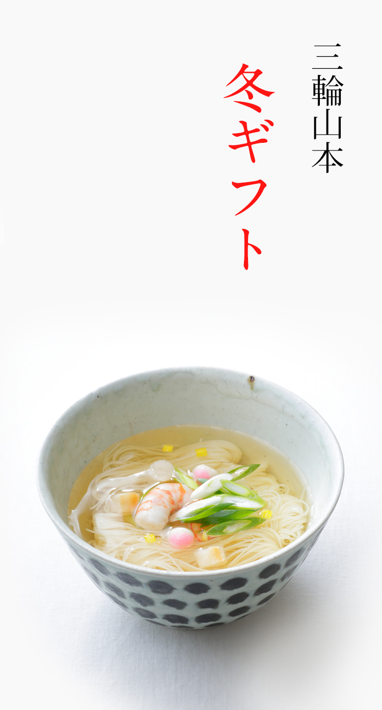 三輪山本 手延べそうめん公式オンラインショップ