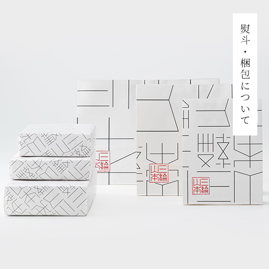 熨斗・梱包について