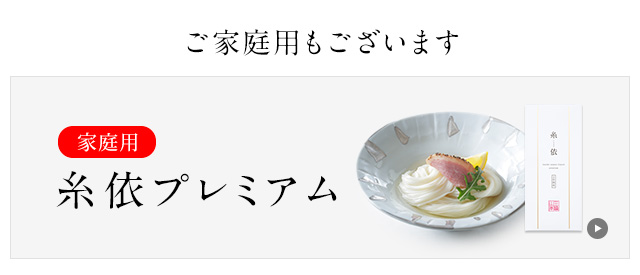 ご家庭用糸依プレミアムもございます