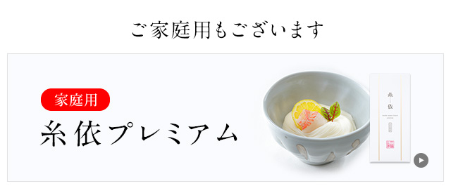 ご家庭用糸依プレミアムもございます