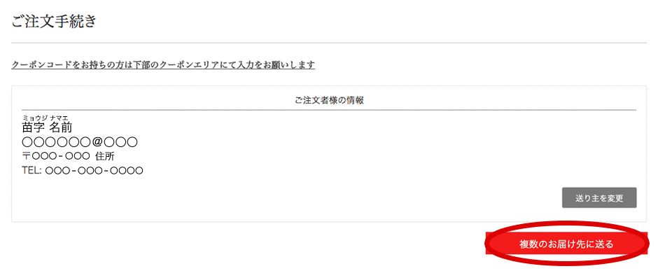 複数のお届け先に送る