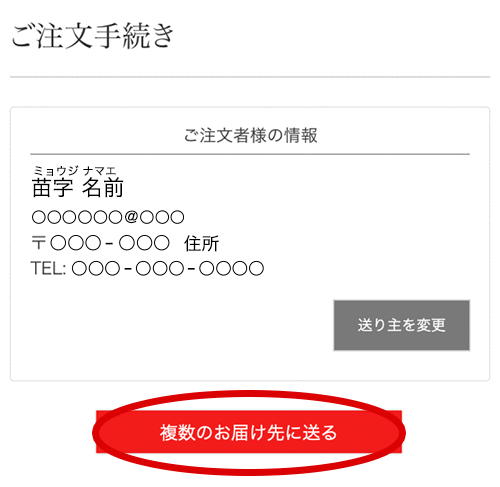 複数のお届け先に送る(SP)