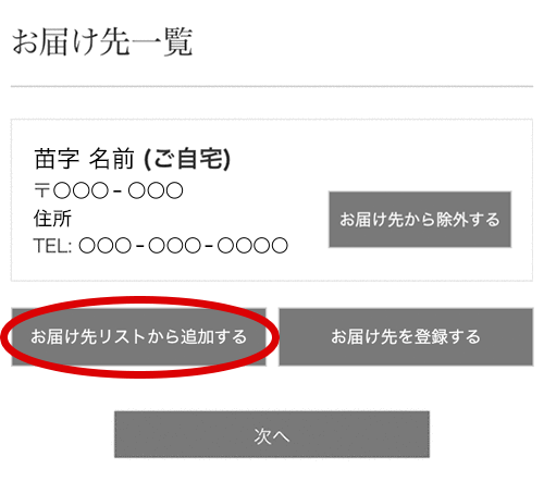 お届け先リスト(SP)