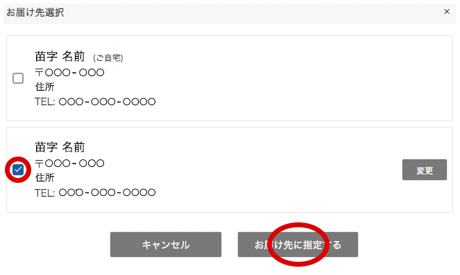 お届け先に指定する