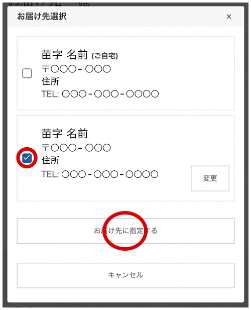 お届け先に指定する(SP)