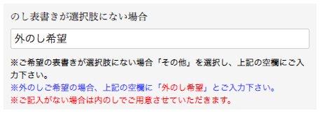 外のし希望と入れてください