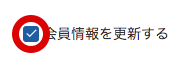 会員情報を更新する