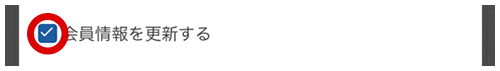 会員情報を更新する(SP)
