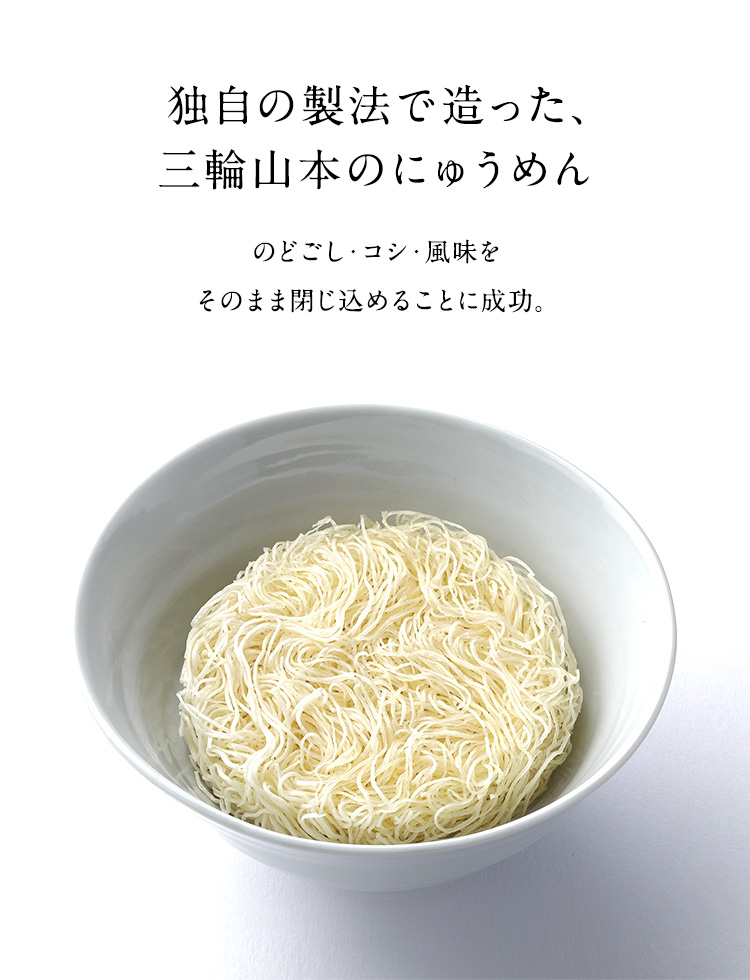 白龍にゅうめん・にゅうめんセット｜ギフト｜三輪山本公式通販