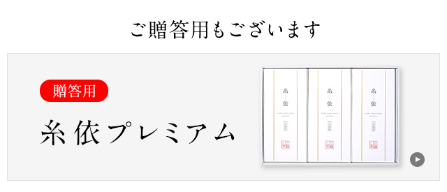 ご贈答用糸依プレミアムもございます