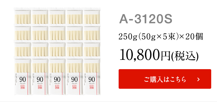 No.90 (A-81C)【のし・包装不可】 | 三輪山本 手延べそうめん公式