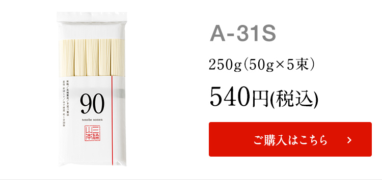No.90 (A-81C)【のし・包装不可】 | 三輪山本 手延べそうめん公式