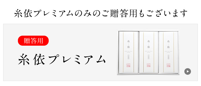 糸依プレミアム贈答用はこちら