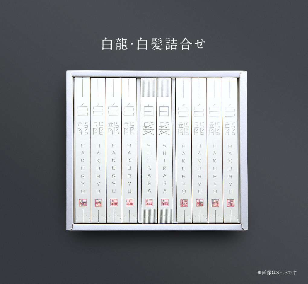 白龍・白髪詰め合わせ