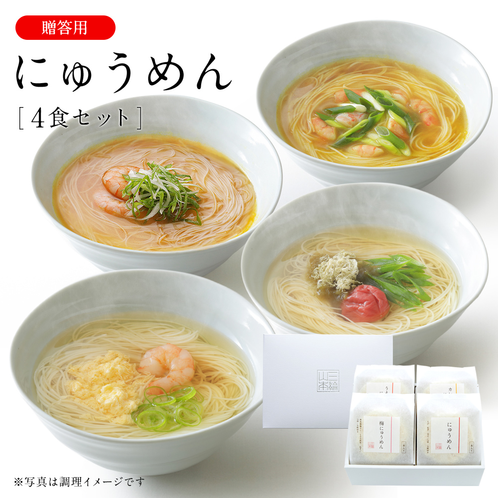 簡単調理「にゅうめん詰合せ」｜ギフト・贈答用｜三輪山本公式