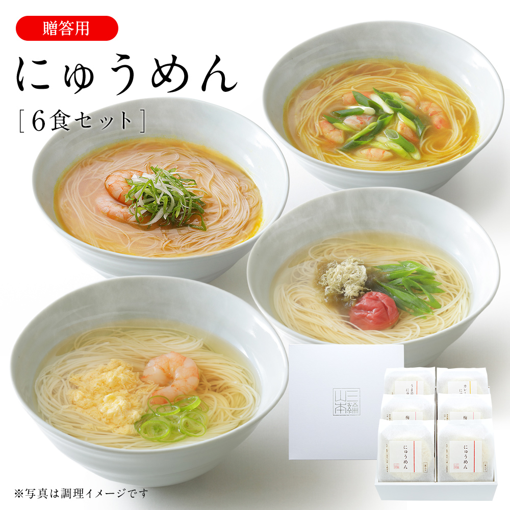 簡単調理「にゅうめん詰合せ」｜ギフト・贈答用｜三輪山本公式
