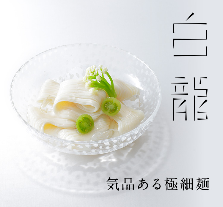 極細手延べそうめん白龍 ｜ギフト・贈答用｜三輪山本公式通販