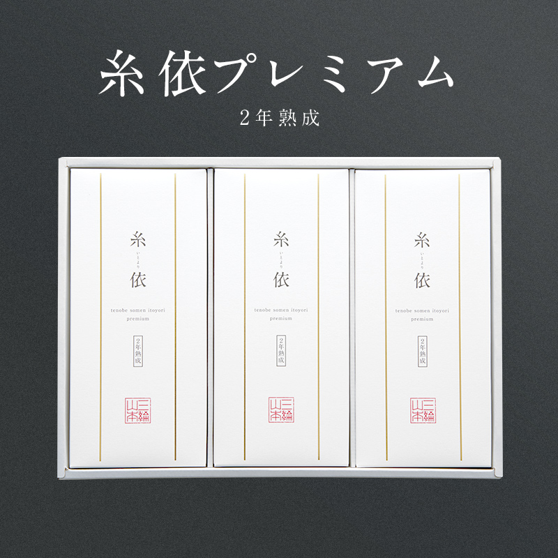 2年熟成 糸依プレミアム｜ギフト・贈答用｜三輪山本公式通販