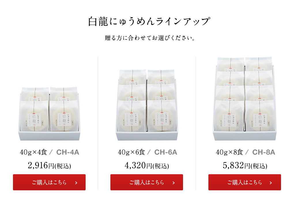 白龍にゅうめんラインナップ
