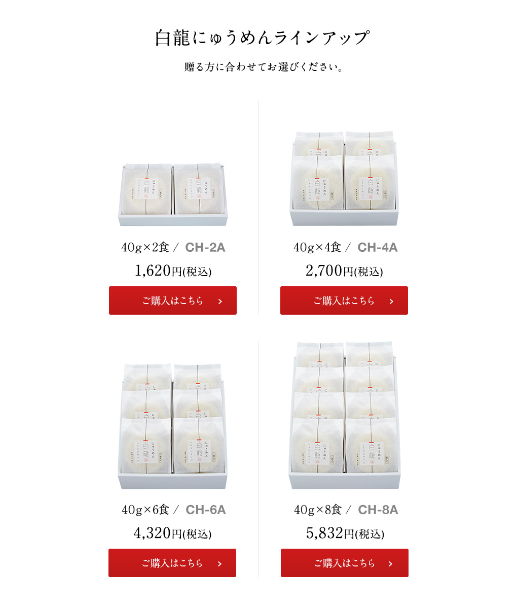 白龍にゅうめんラインナップ