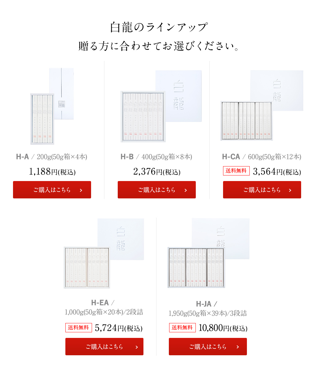 白龍ラインナップ