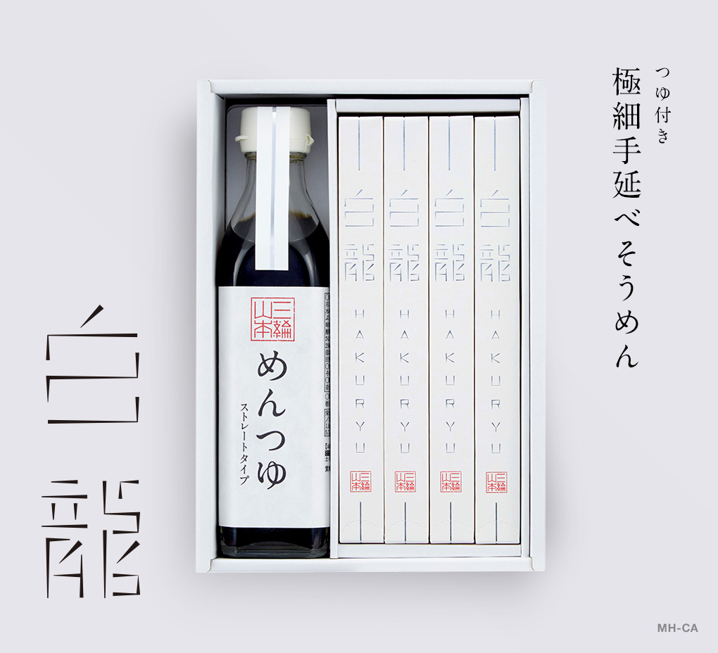 極細そうめん白龍 つゆ付｜ギフト・贈答用｜三輪山本公式通販