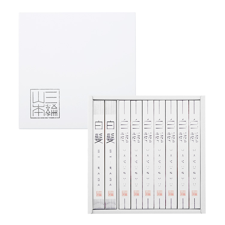 白龍・白髪詰合せ