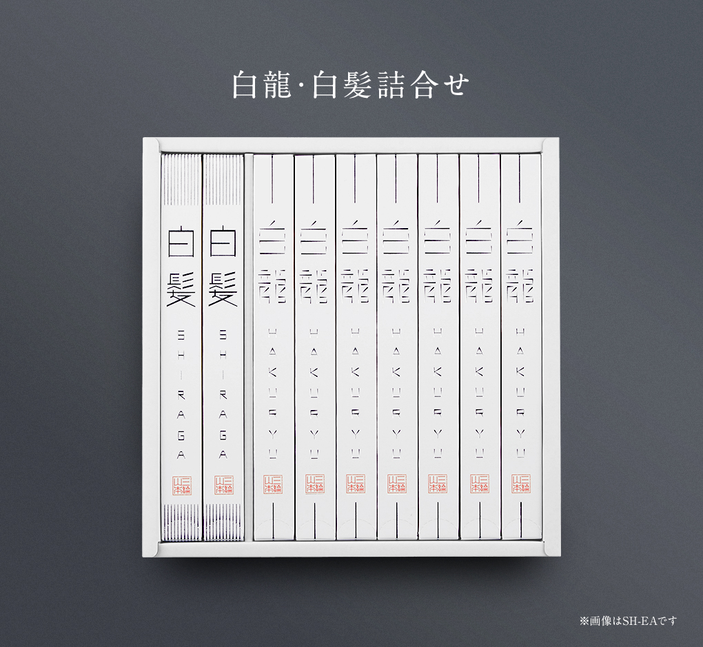 白龍・白髪詰め合わせ